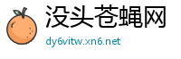 没头苍蝇网